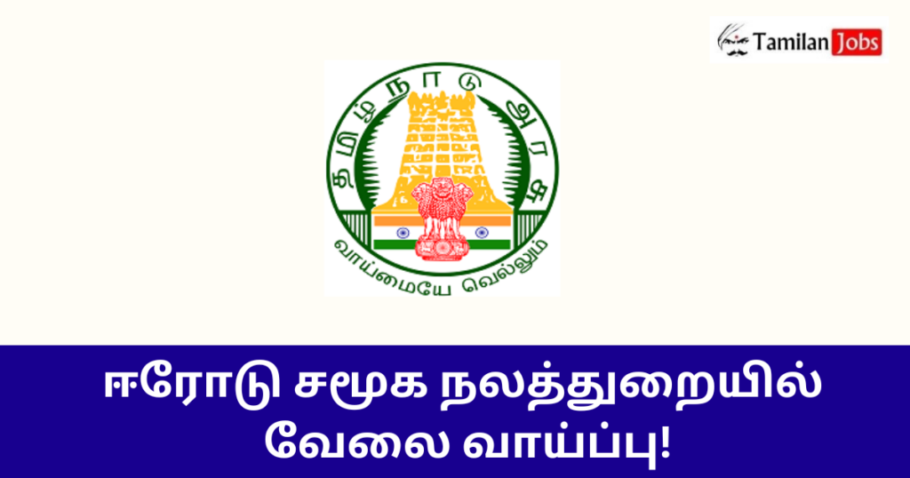 Erode Social Welfare Department Recruitment 2024