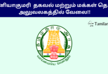 Kanniyakumari DIPR Recruitment 2024