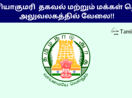 Kanniyakumari DIPR Recruitment 2024