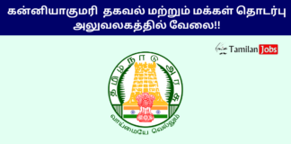 Kanniyakumari DIPR Recruitment 2024