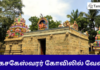 Marghasagheshwarar Temple Recruitment 2024