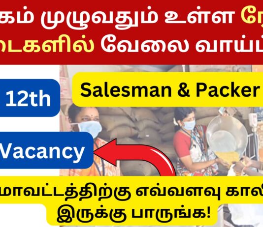 TN Ration Shop Recruitment 2024