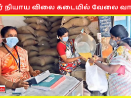 Vellore Ration Shop Recruitment 2024