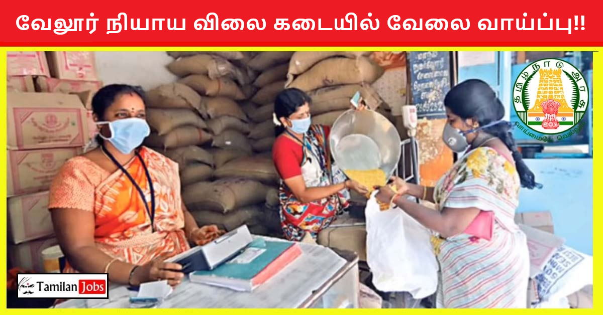 Vellore Ration Shop Recruitment 2024