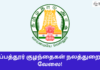 Tirupathur Child Welfare Department Recruitment 2024