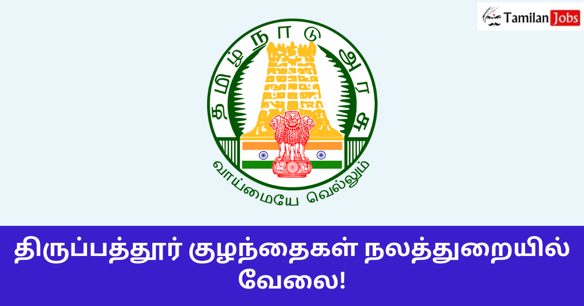 Tirupathur Child Welfare Department Recruitment 2024