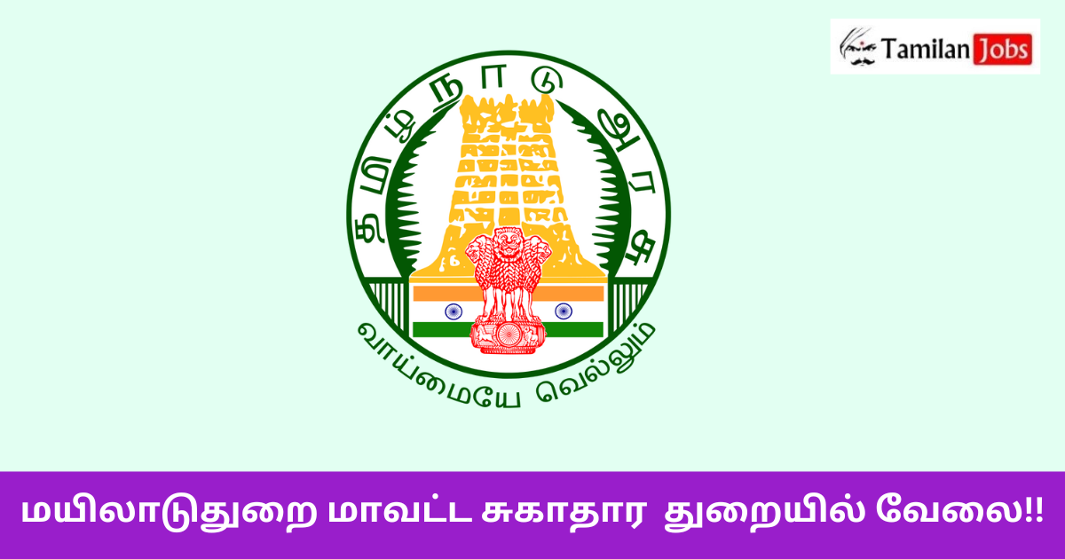 Mayiladuthurai DHS Recruitment 2025