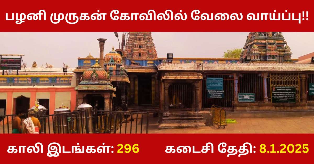 Palani Murugan Temple Recruitment 2024