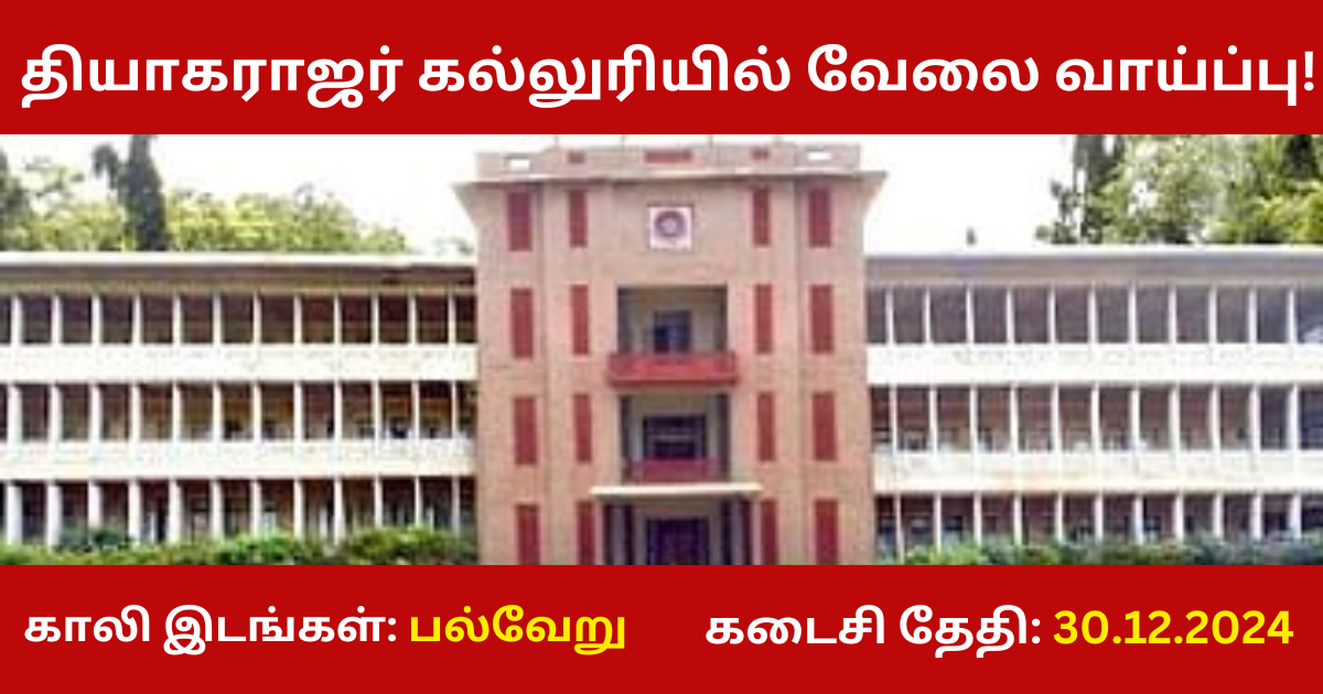 Thiagarajar College of Engineering Recruitment 2025