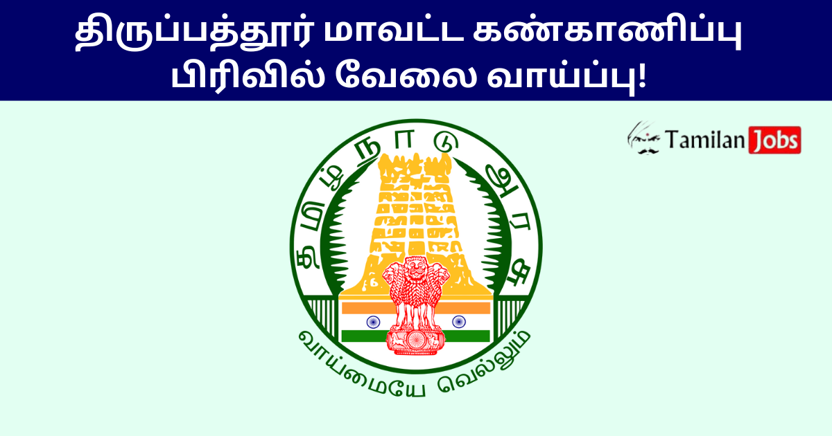 Tirupathur District Monitoring Unit Recruitment 2025