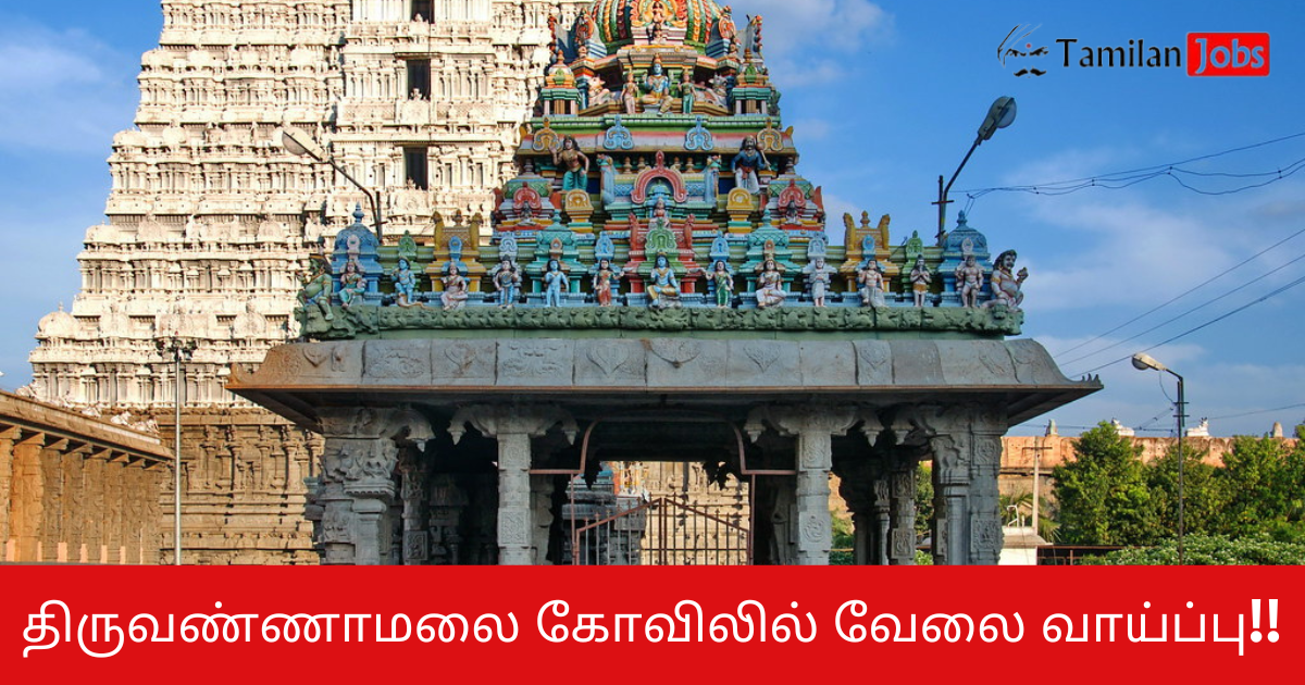 Tiruvannamalai Temple Recruitment 2025