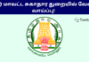 Karur DHS Recruitment 2025