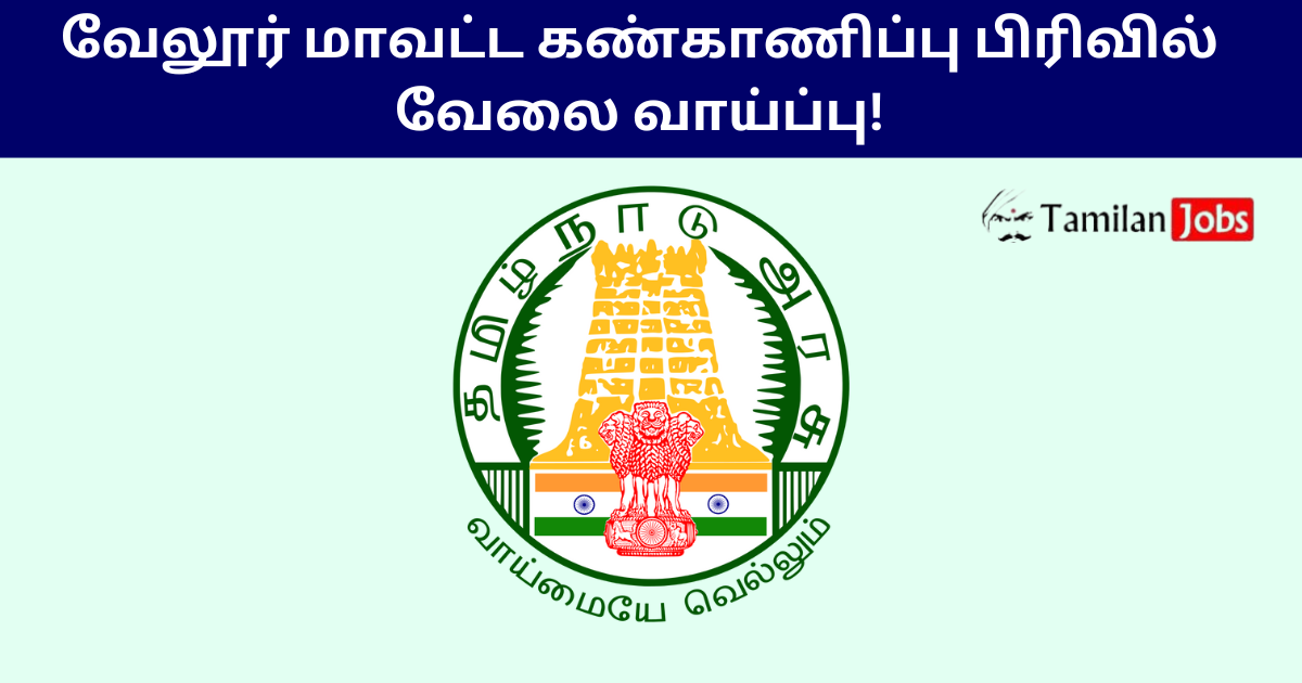 Vellore District Monitoring Unit Recruitment 2025