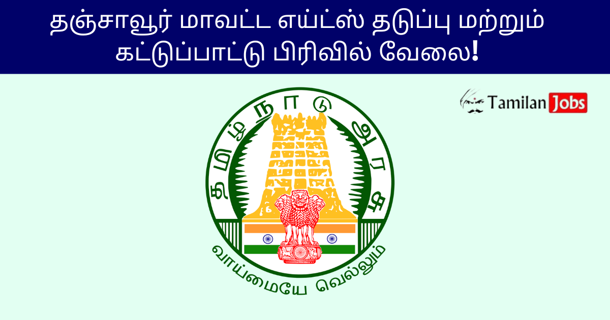 DAPCU Thanjavur Recruitment 2025