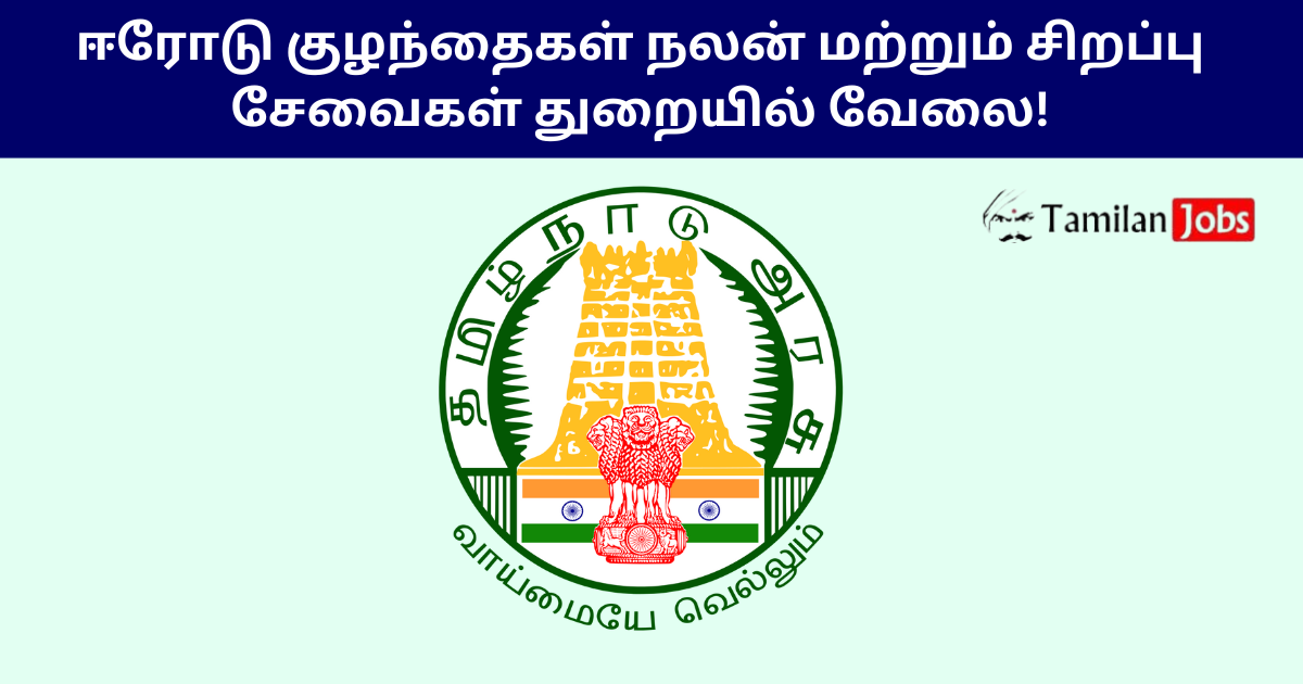 DCWSS Erode Recruitment 2025