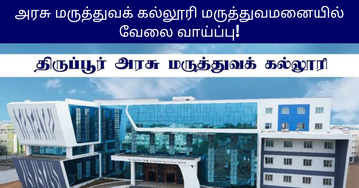 GMCH Tiruppur Recruitment 2025