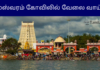 Rameswaram Temple Recruitment 2025