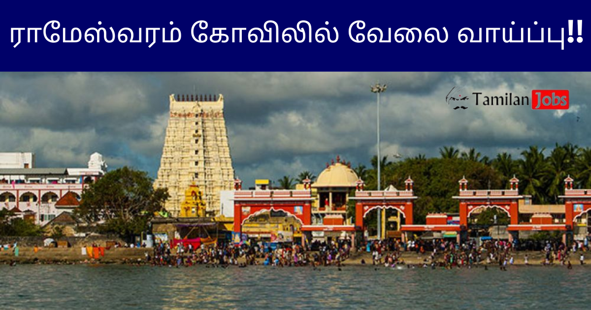 Rameswaram Temple Recruitment 2025